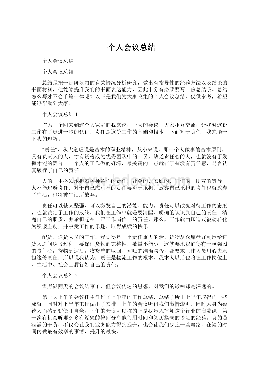 个人会议总结Word格式.docx