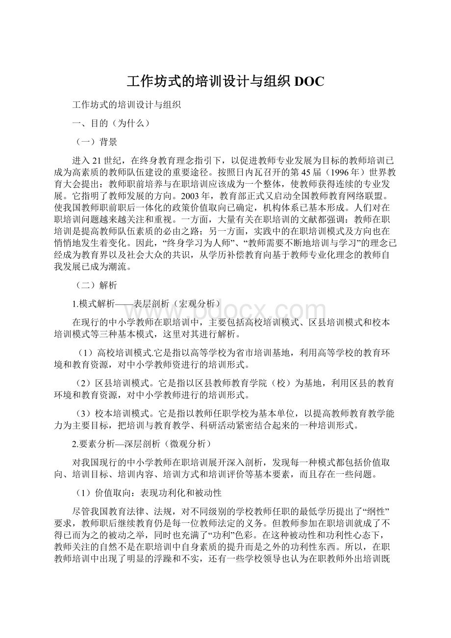 工作坊式的培训设计与组织DOCWord文档下载推荐.docx