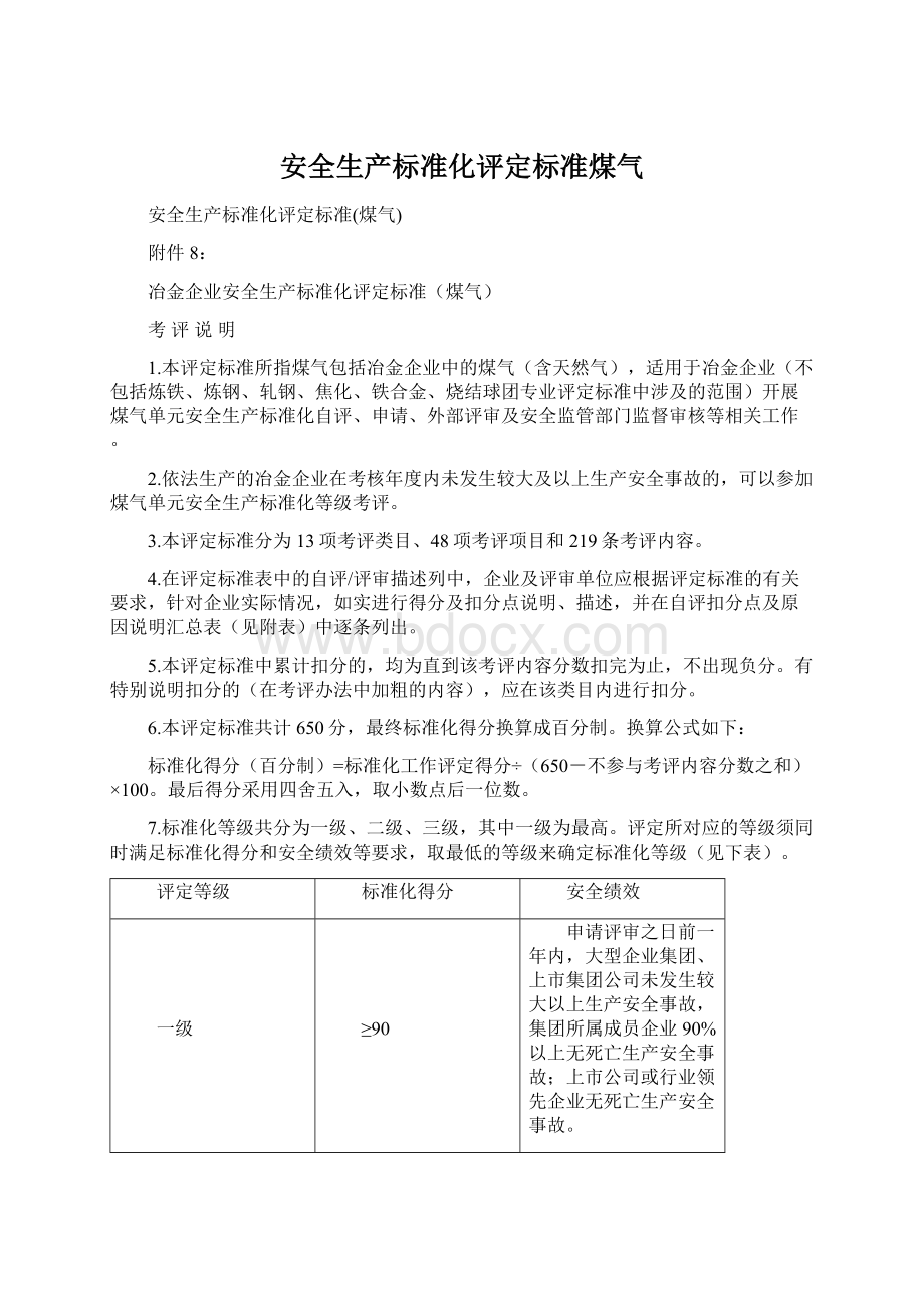 安全生产标准化评定标准煤气Word文档下载推荐.docx_第1页