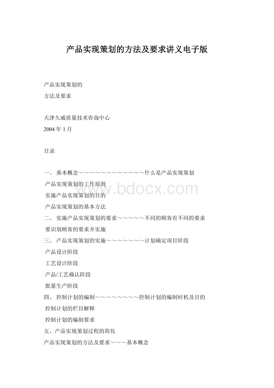 产品实现策划的方法及要求讲义电子版Word格式文档下载.docx