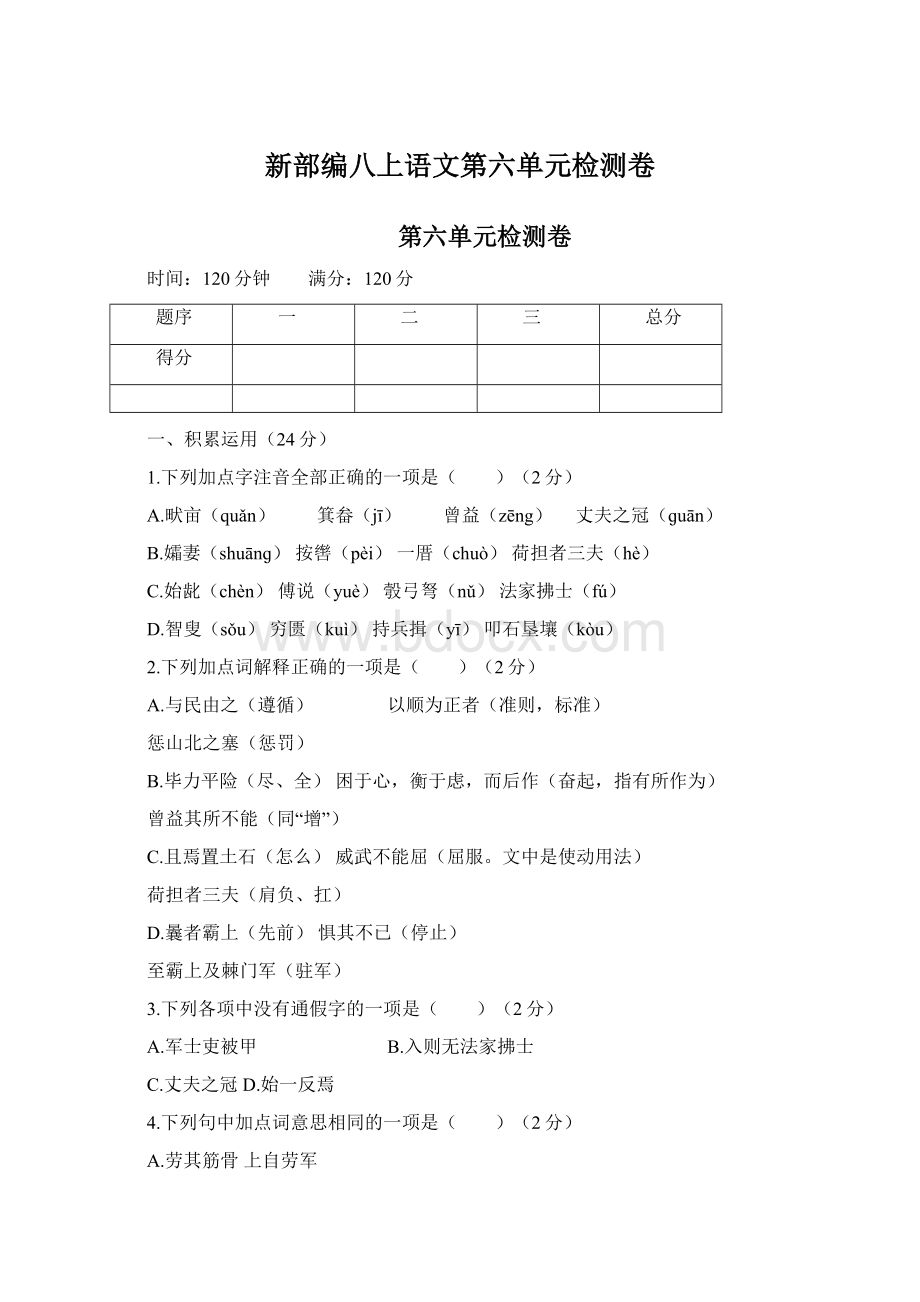 新部编八上语文第六单元检测卷.docx