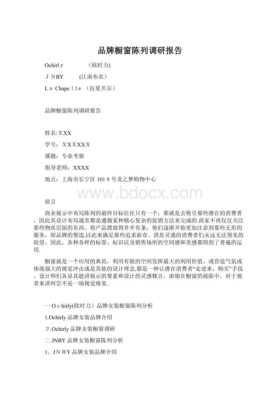 品牌橱窗陈列调研报告Word文档格式.docx_第1页