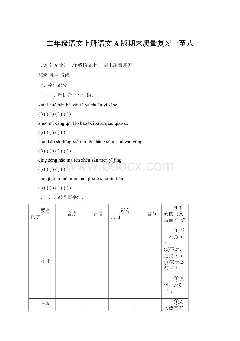 二年级语文上册语文A版期末质量复习一至八.docx