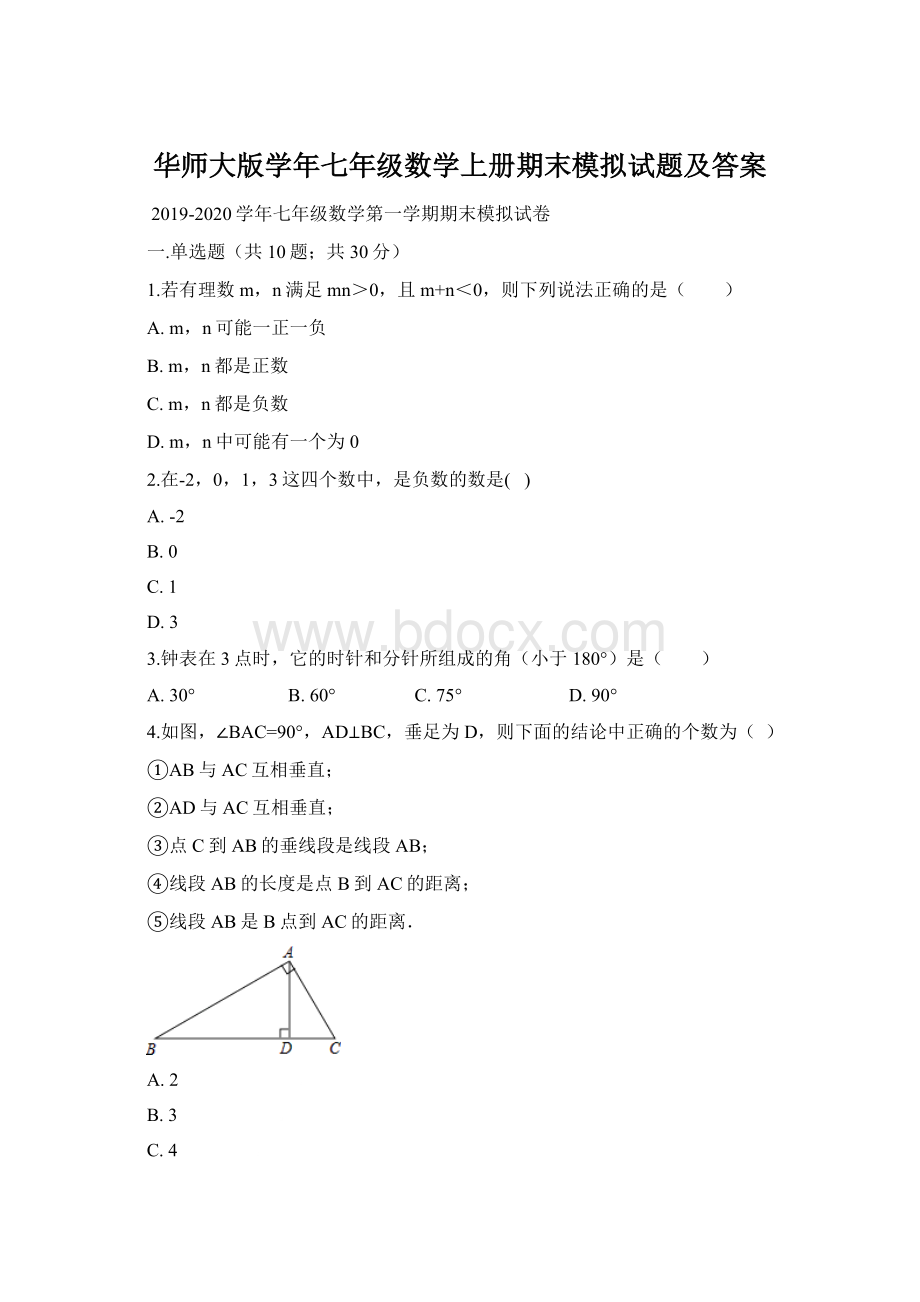 华师大版学年七年级数学上册期末模拟试题及答案文档格式.docx_第1页