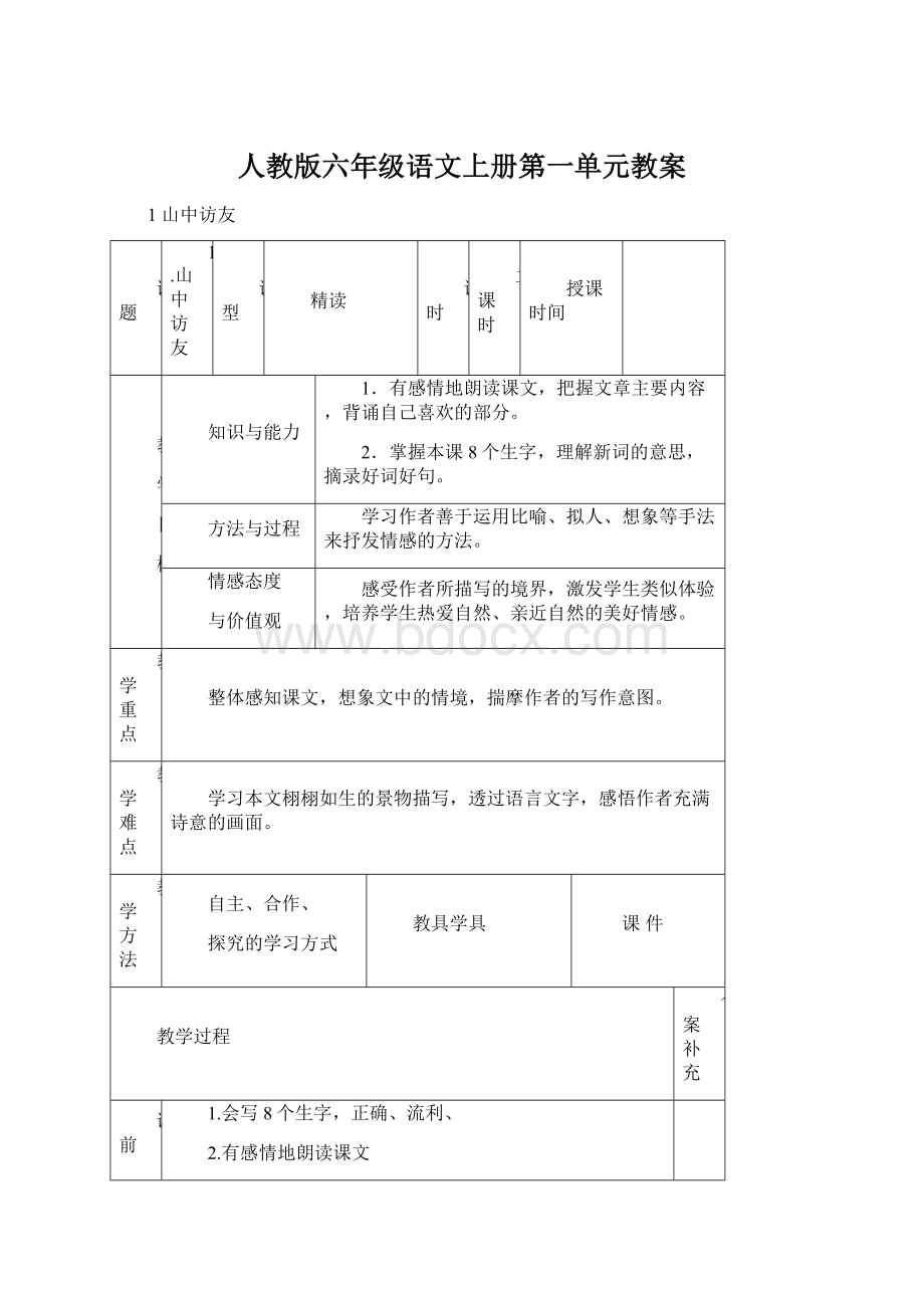 人教版六年级语文上册第一单元教案Word格式文档下载.docx_第1页