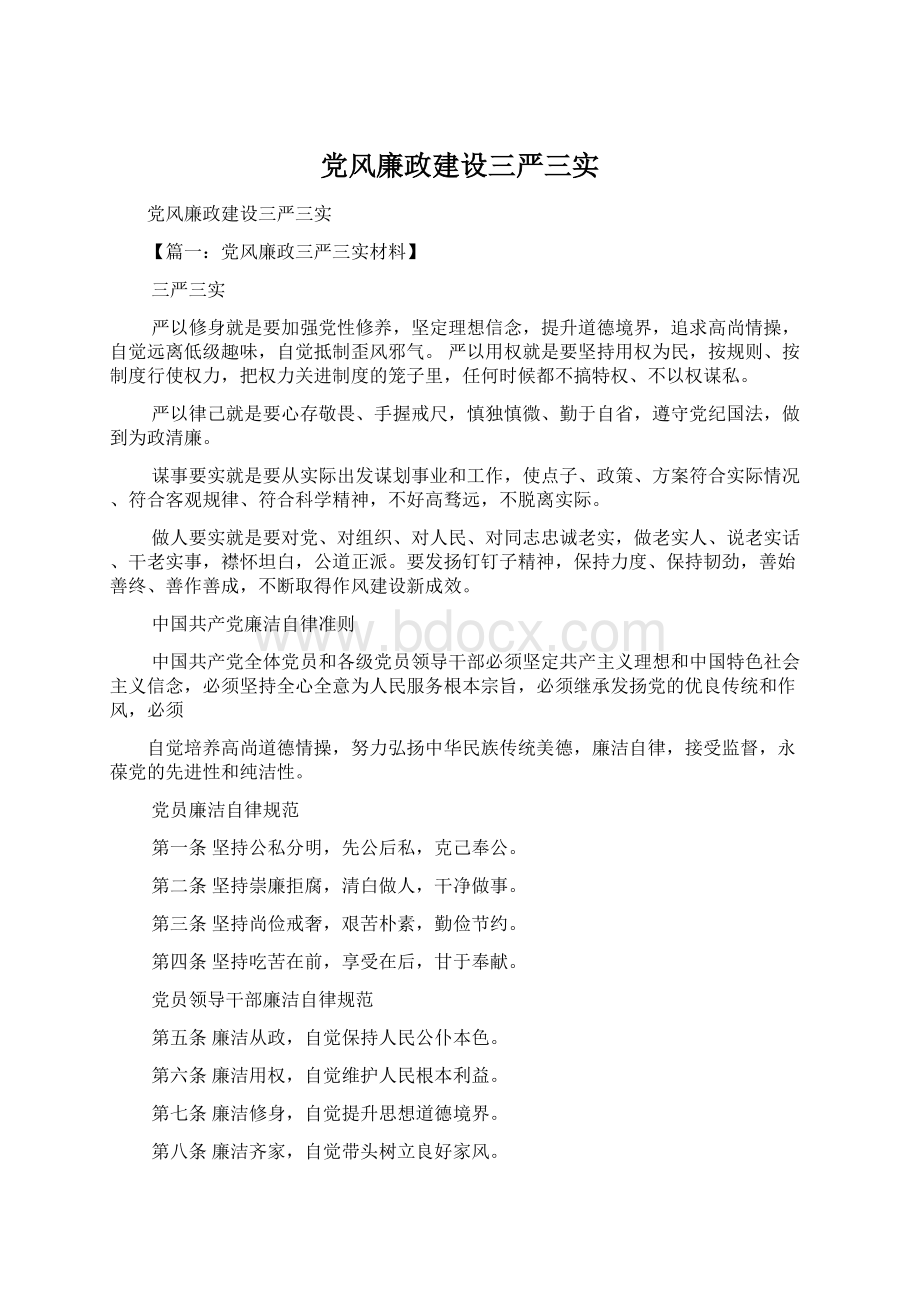 党风廉政建设三严三实文档格式.docx