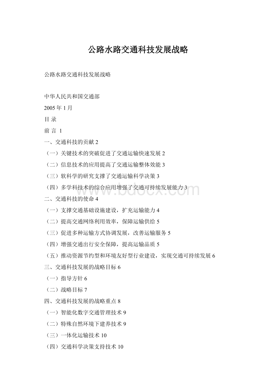 公路水路交通科技发展战略Word格式文档下载.docx