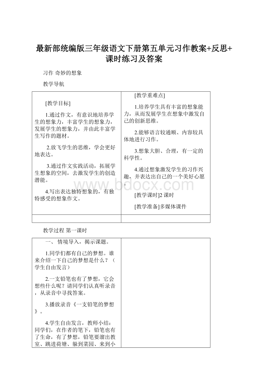 最新部统编版三年级语文下册第五单元习作教案+反思+课时练习及答案.docx