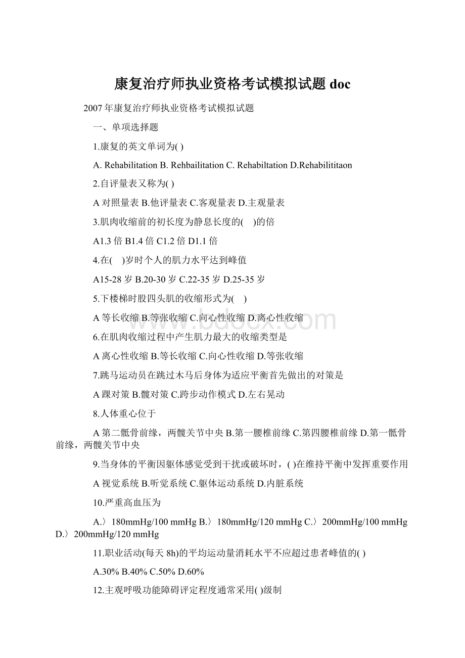 康复治疗师执业资格考试模拟试题docWord文档格式.docx