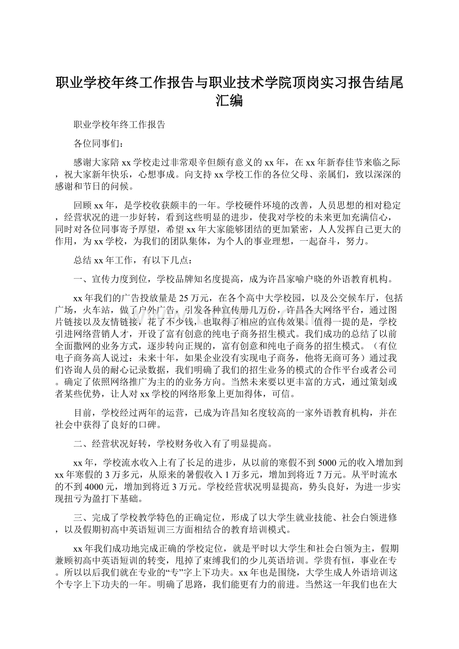 职业学校年终工作报告与职业技术学院顶岗实习报告结尾汇编Word文档格式.docx