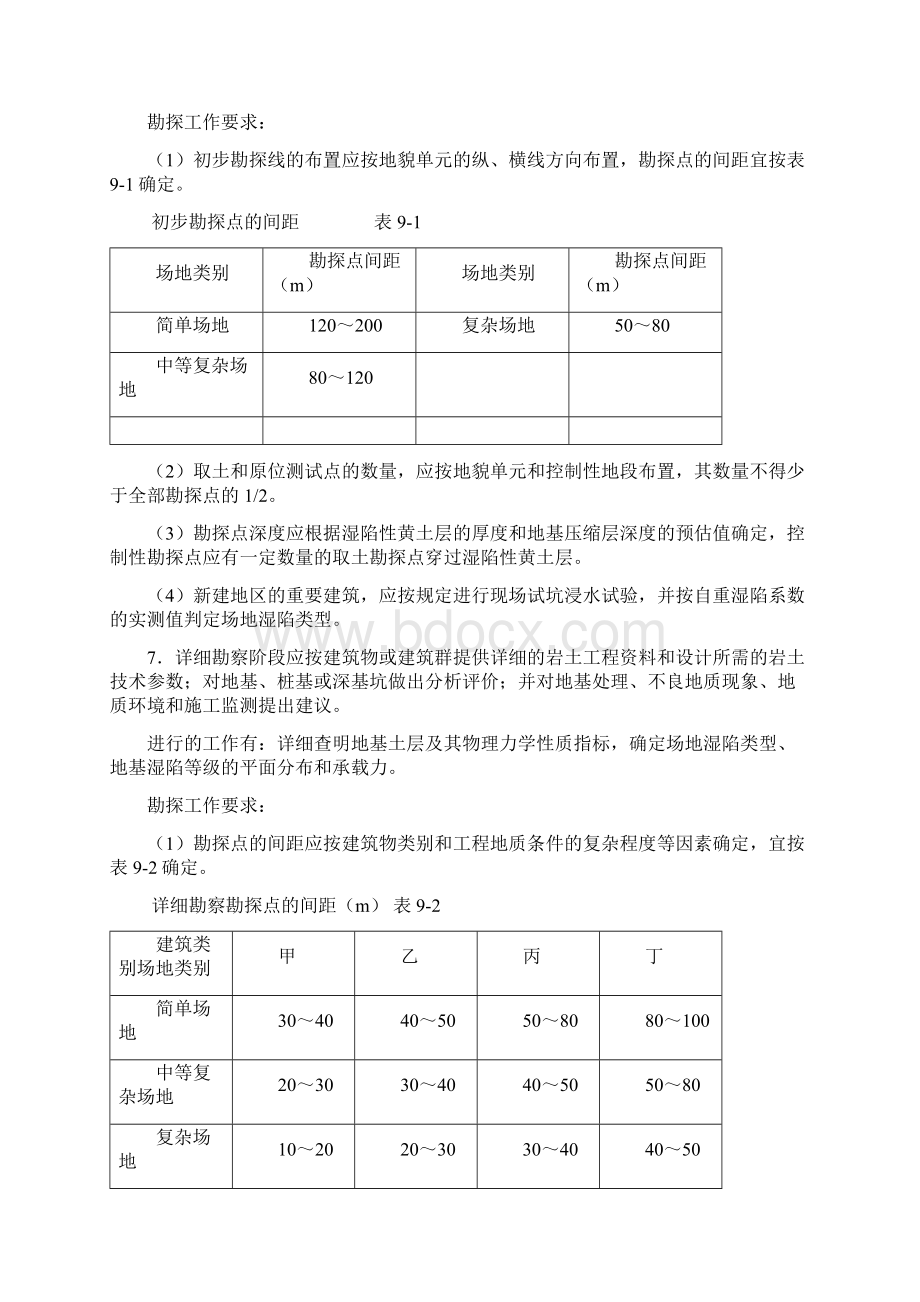 第九章 特殊性岩土的工程勘察.docx_第3页