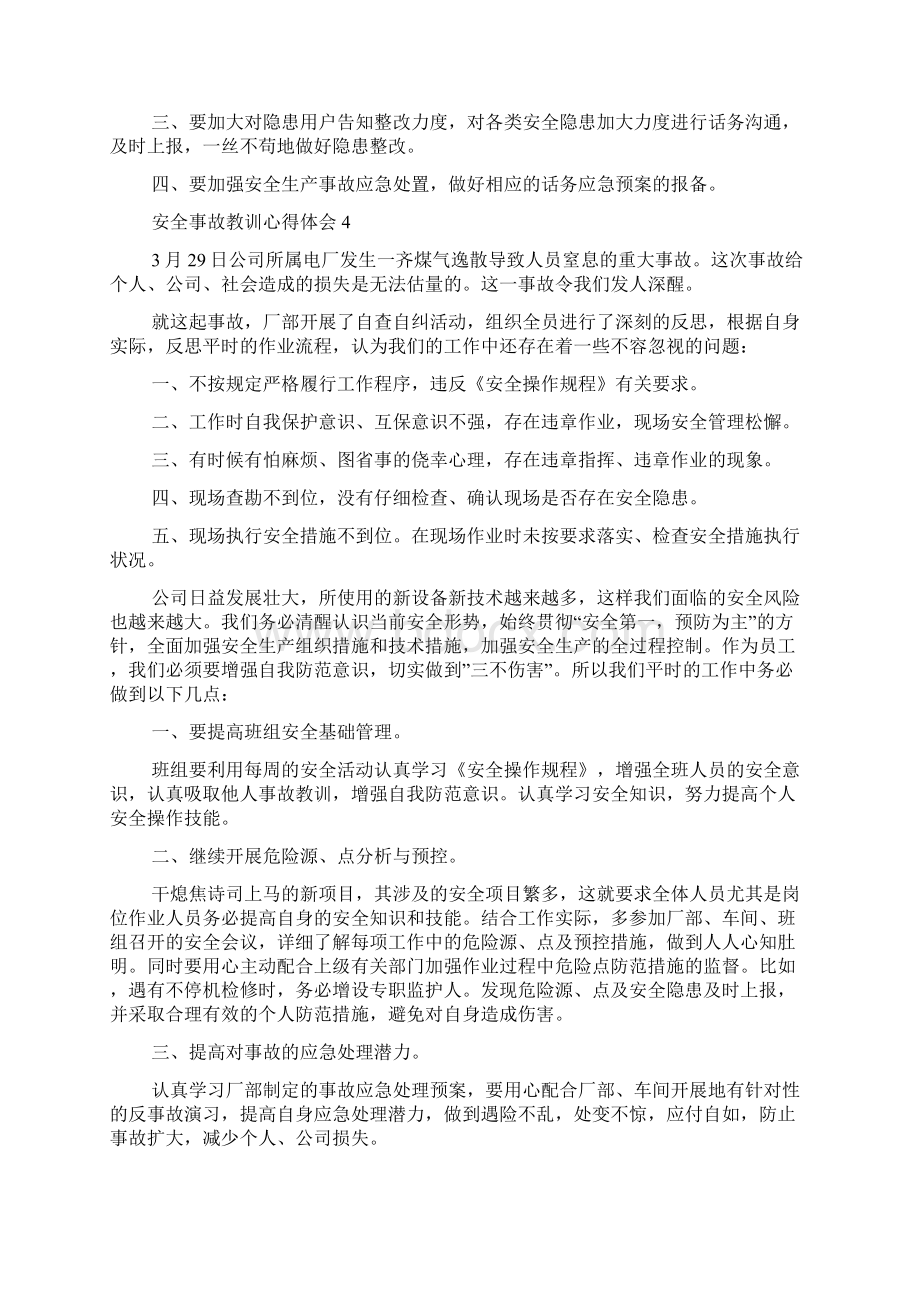 安全事故教训心得体会精选7篇Word文档下载推荐.docx_第3页