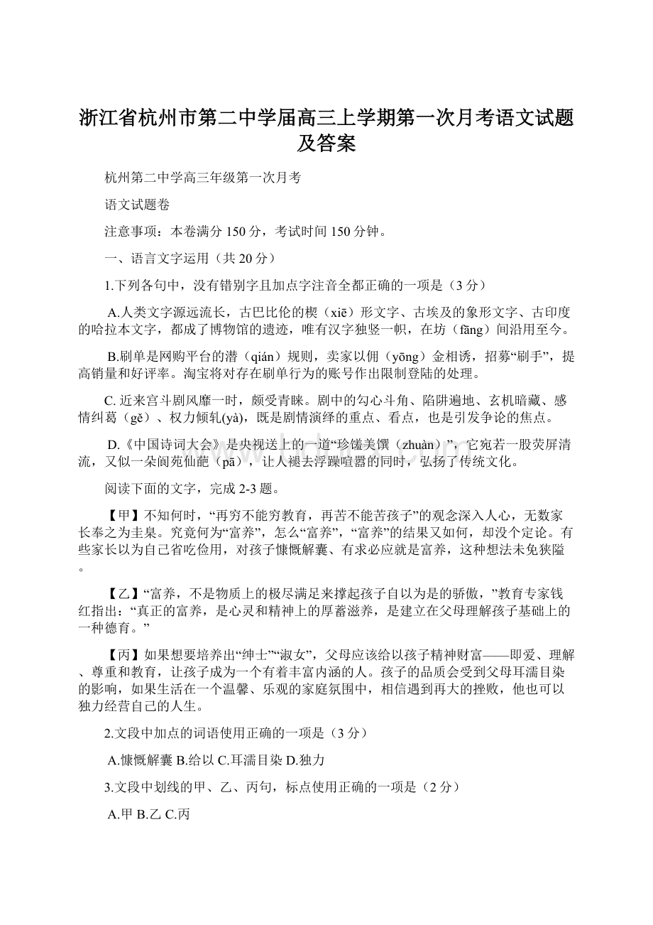 浙江省杭州市第二中学届高三上学期第一次月考语文试题及答案.docx