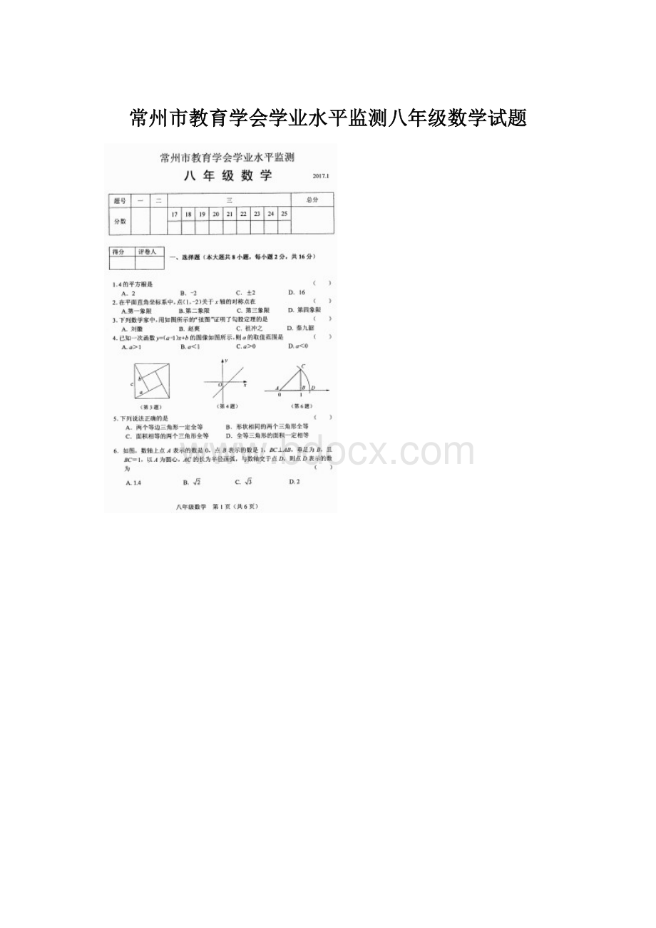 常州市教育学会学业水平监测八年级数学试题Word格式.docx_第1页