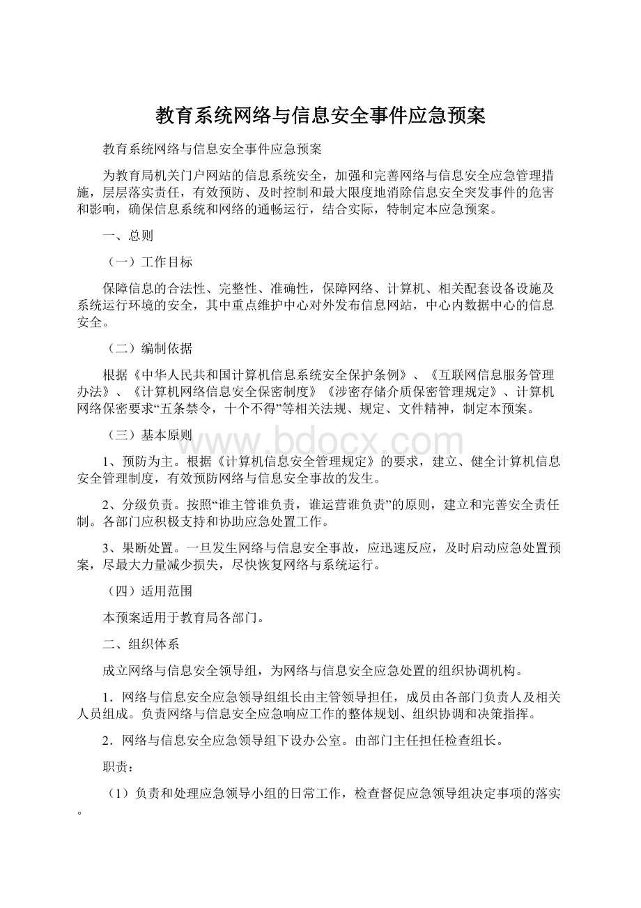 教育系统网络与信息安全事件应急预案.docx_第1页