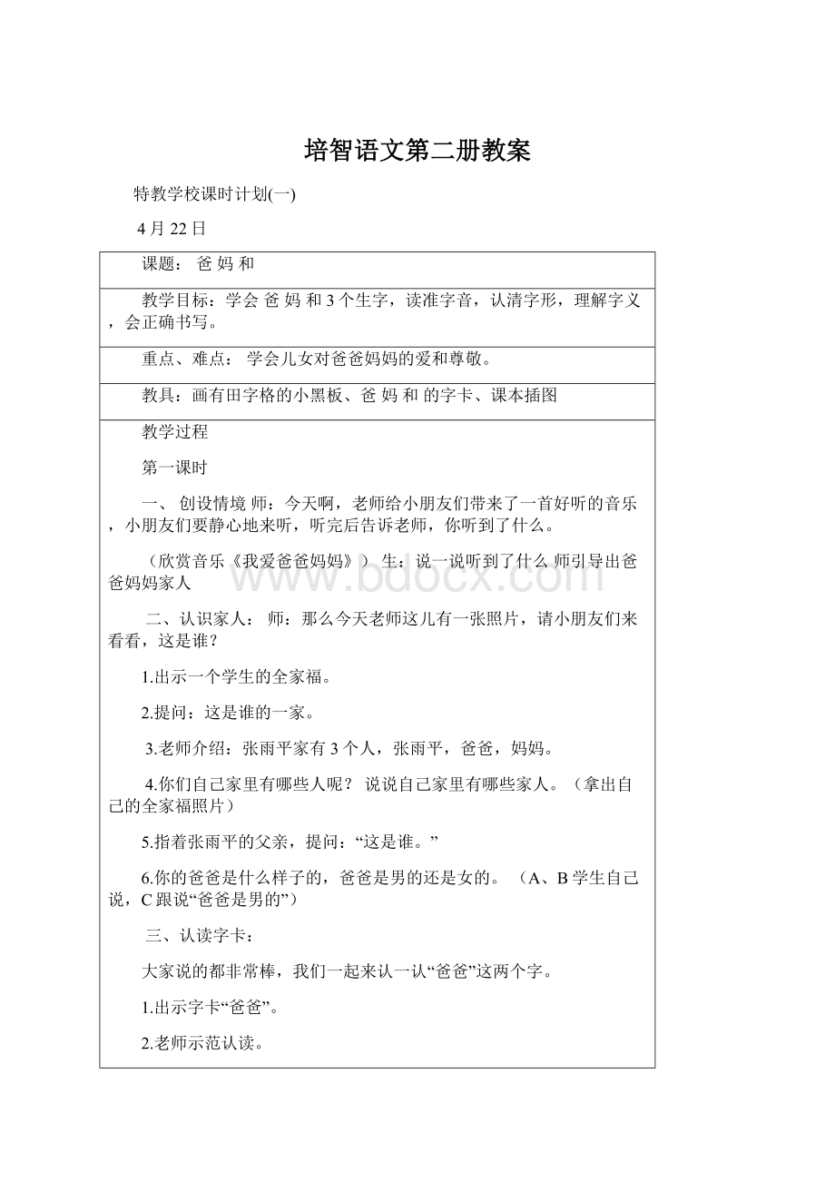 培智语文第二册教案Word文件下载.docx