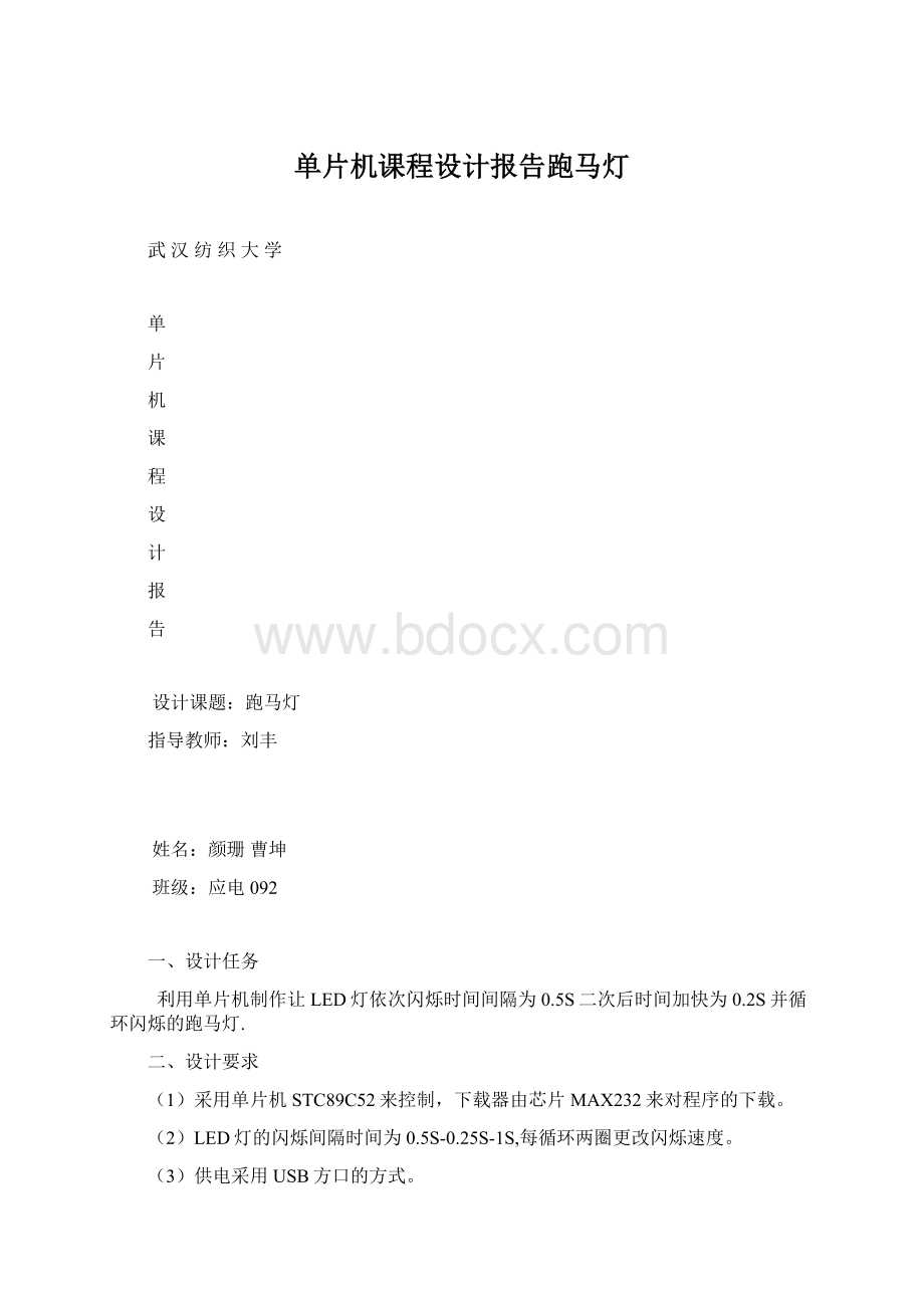 单片机课程设计报告跑马灯.docx_第1页