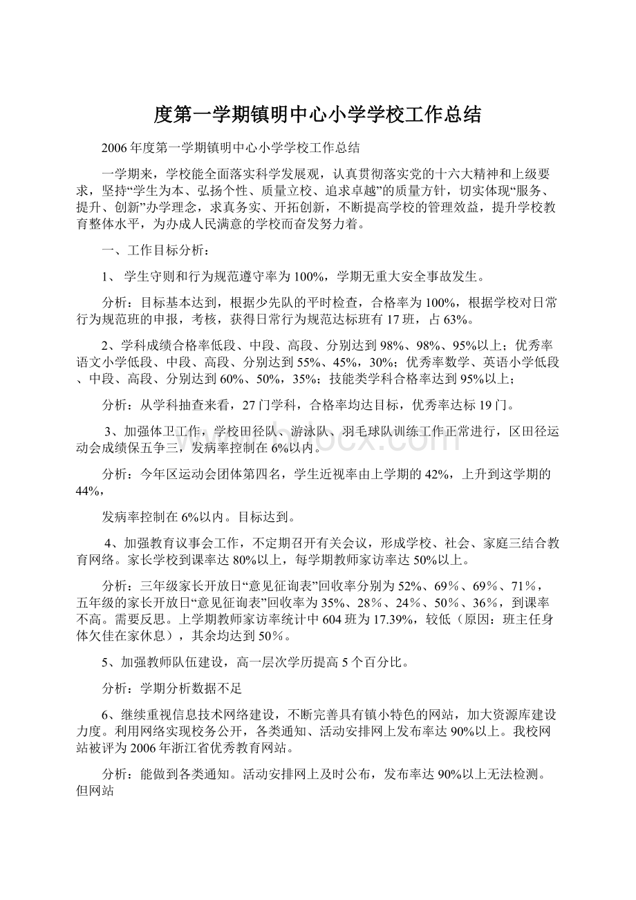 度第一学期镇明中心小学学校工作总结Word文档格式.docx_第1页