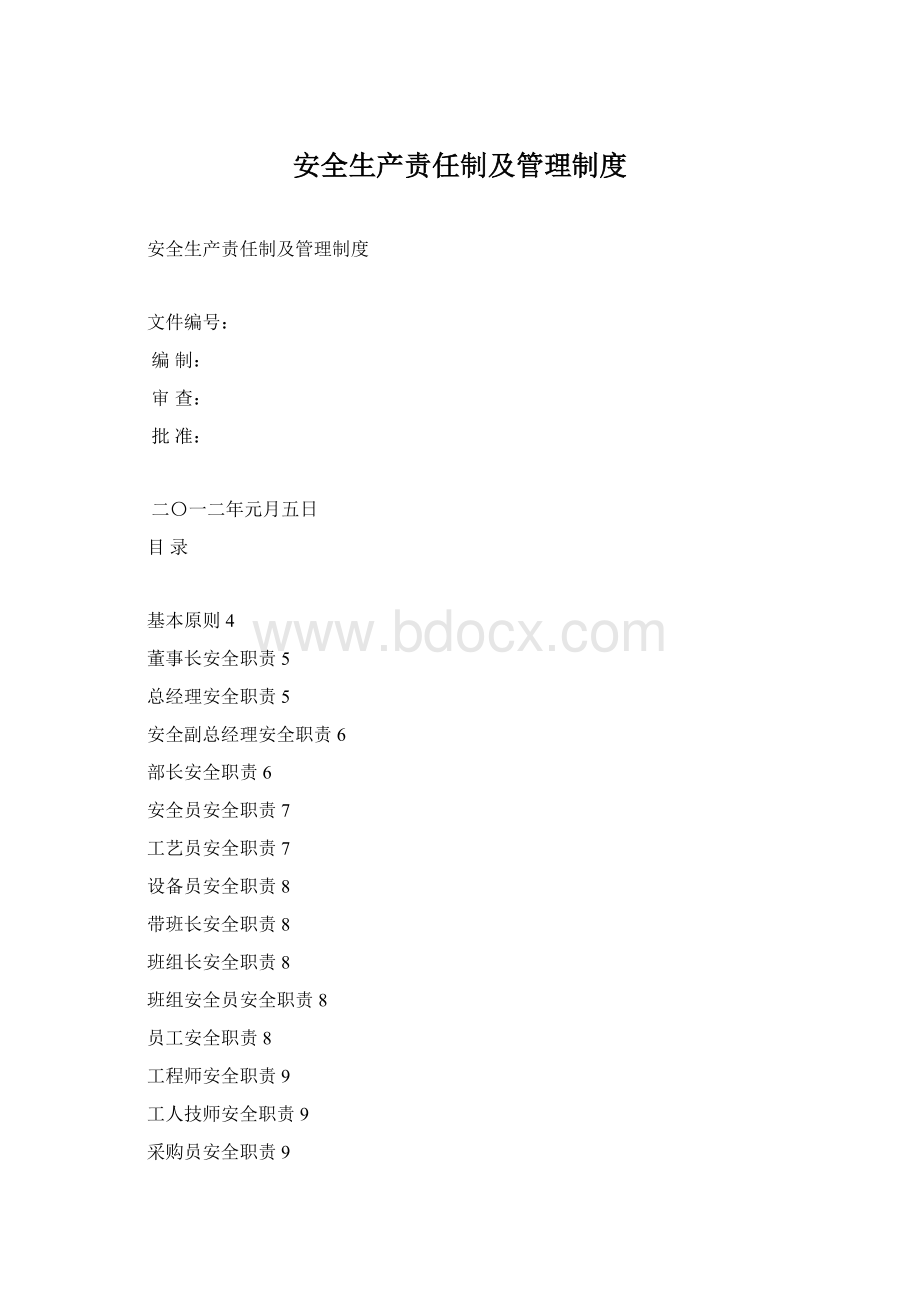 安全生产责任制及管理制度.docx_第1页