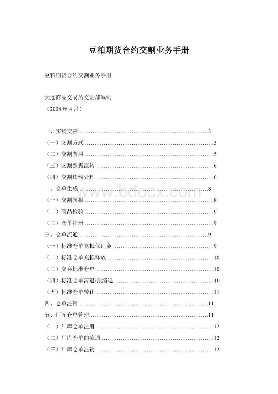 豆粕期货合约交割业务手册.docx