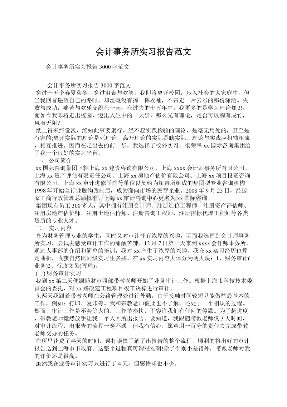 会计事务所实习报告范文Word下载.docx