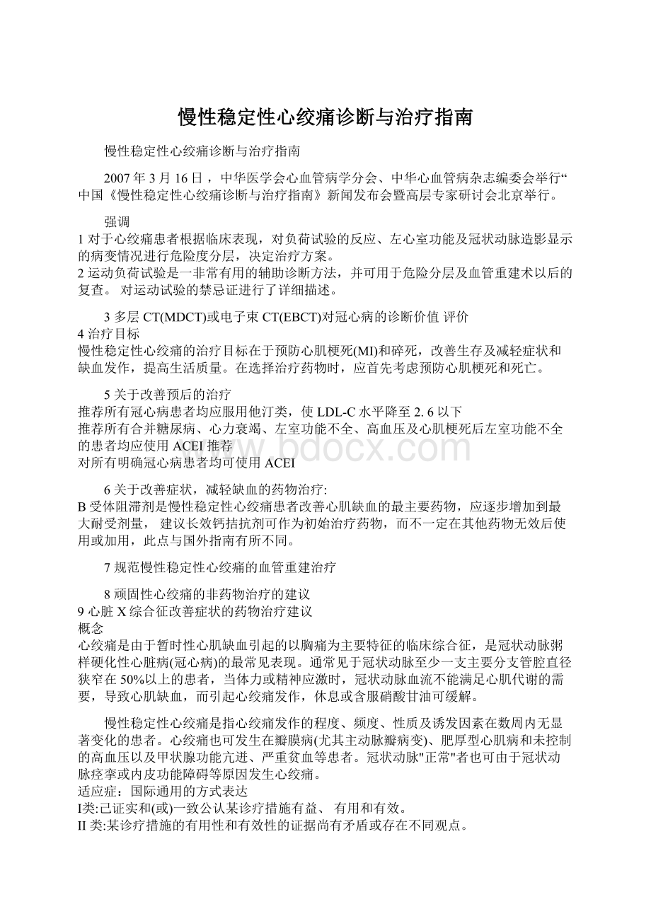 慢性稳定性心绞痛诊断与治疗指南文档格式.docx