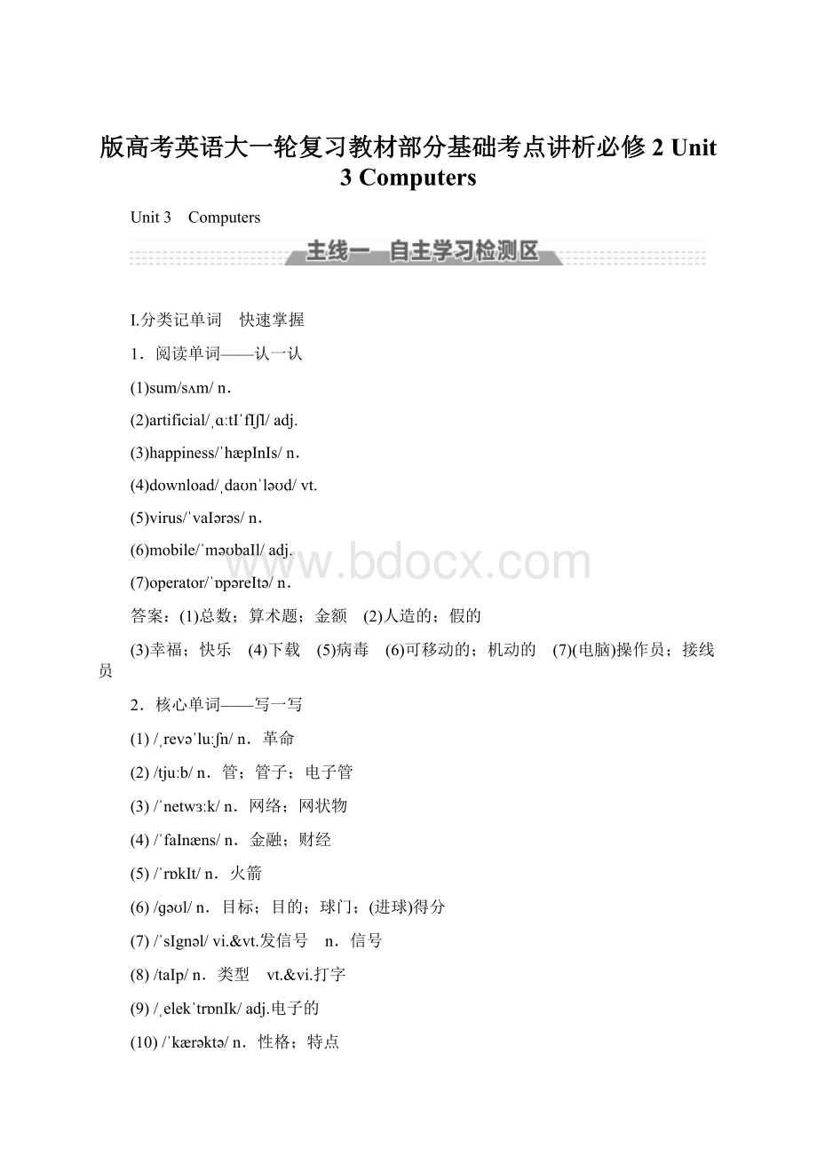 版高考英语大一轮复习教材部分基础考点讲析必修2 Unit 3 ComputersWord下载.docx