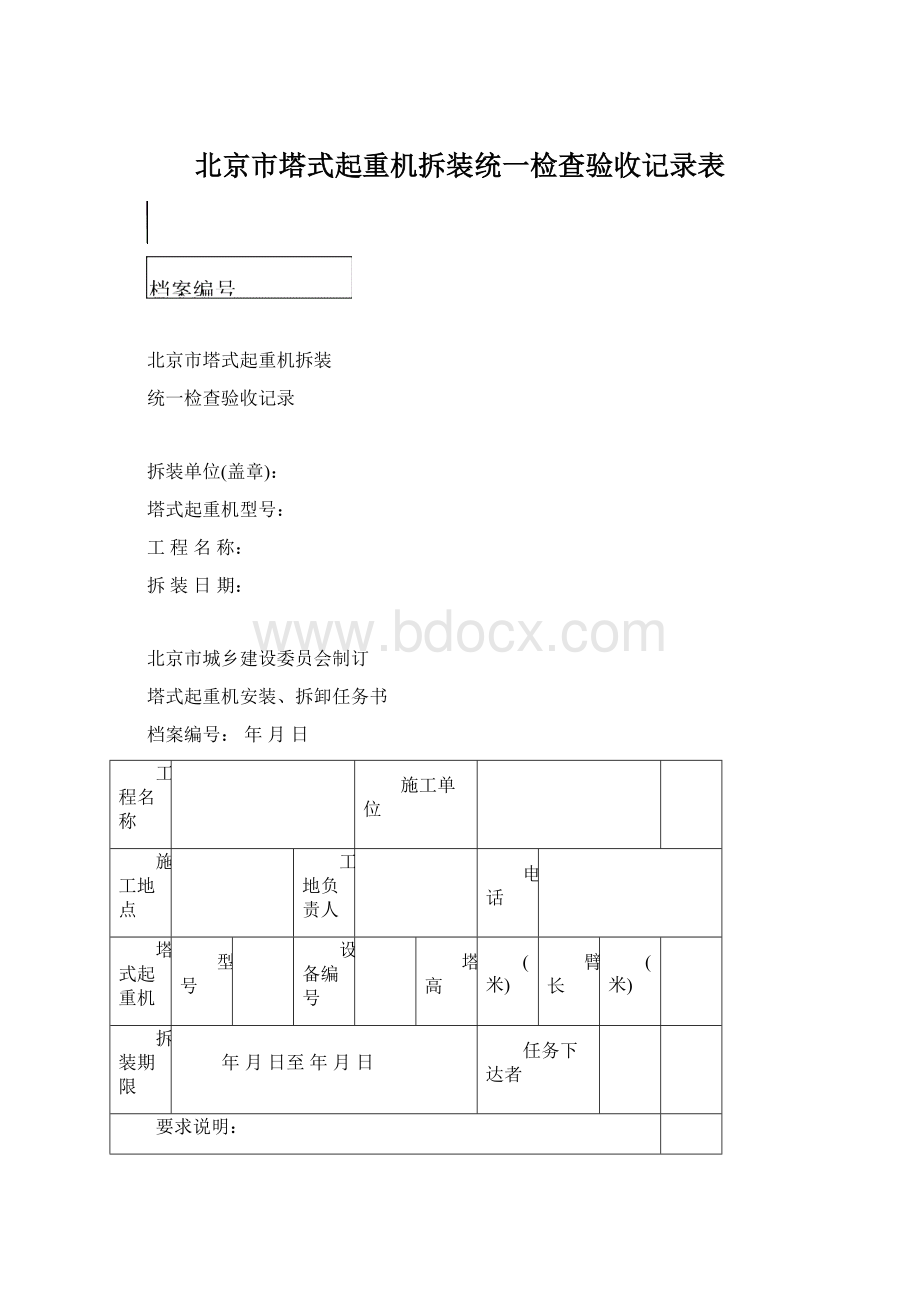 北京市塔式起重机拆装统一检查验收记录表.docx