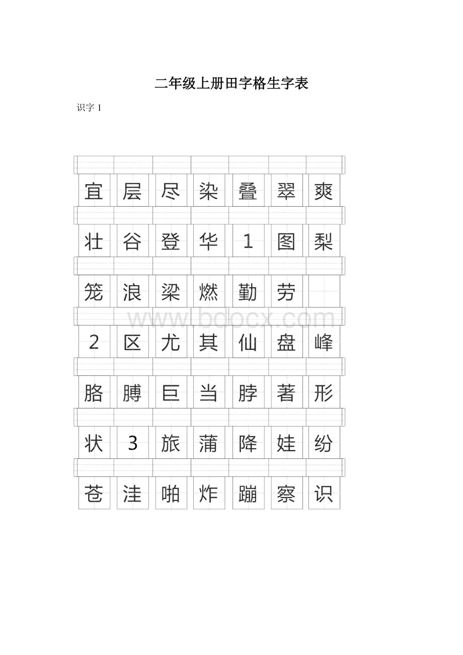 二年级上册田字格生字表Word文档格式.docx