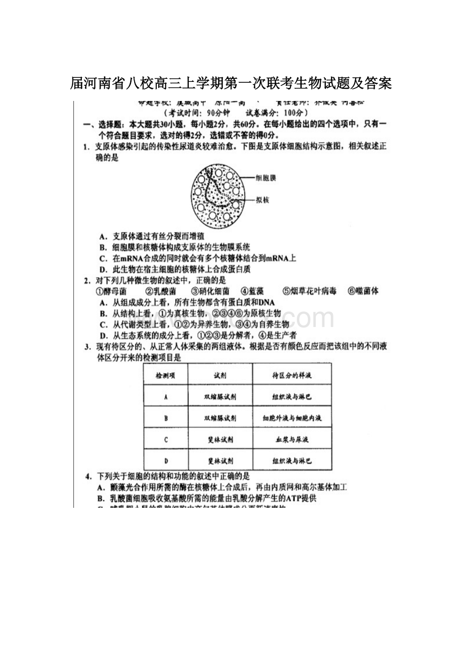 届河南省八校高三上学期第一次联考生物试题及答案文档格式.docx_第1页