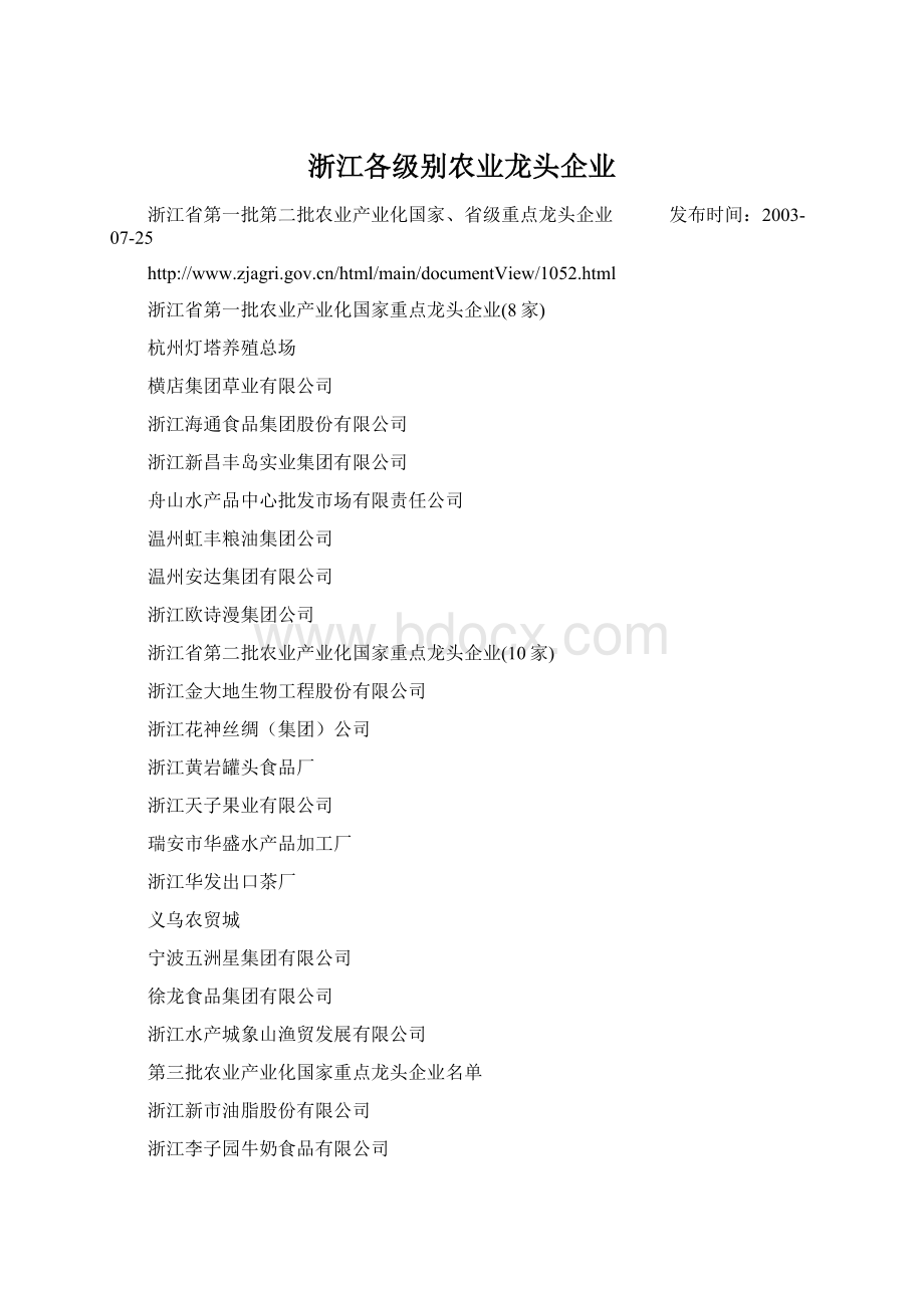 浙江各级别农业龙头企业文档格式.docx