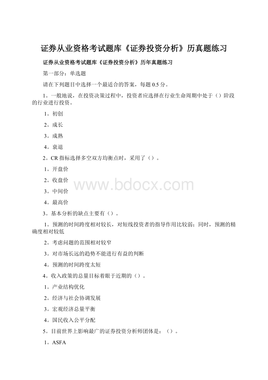 证券从业资格考试题库《证券投资分析》历真题练习Word文件下载.docx_第1页