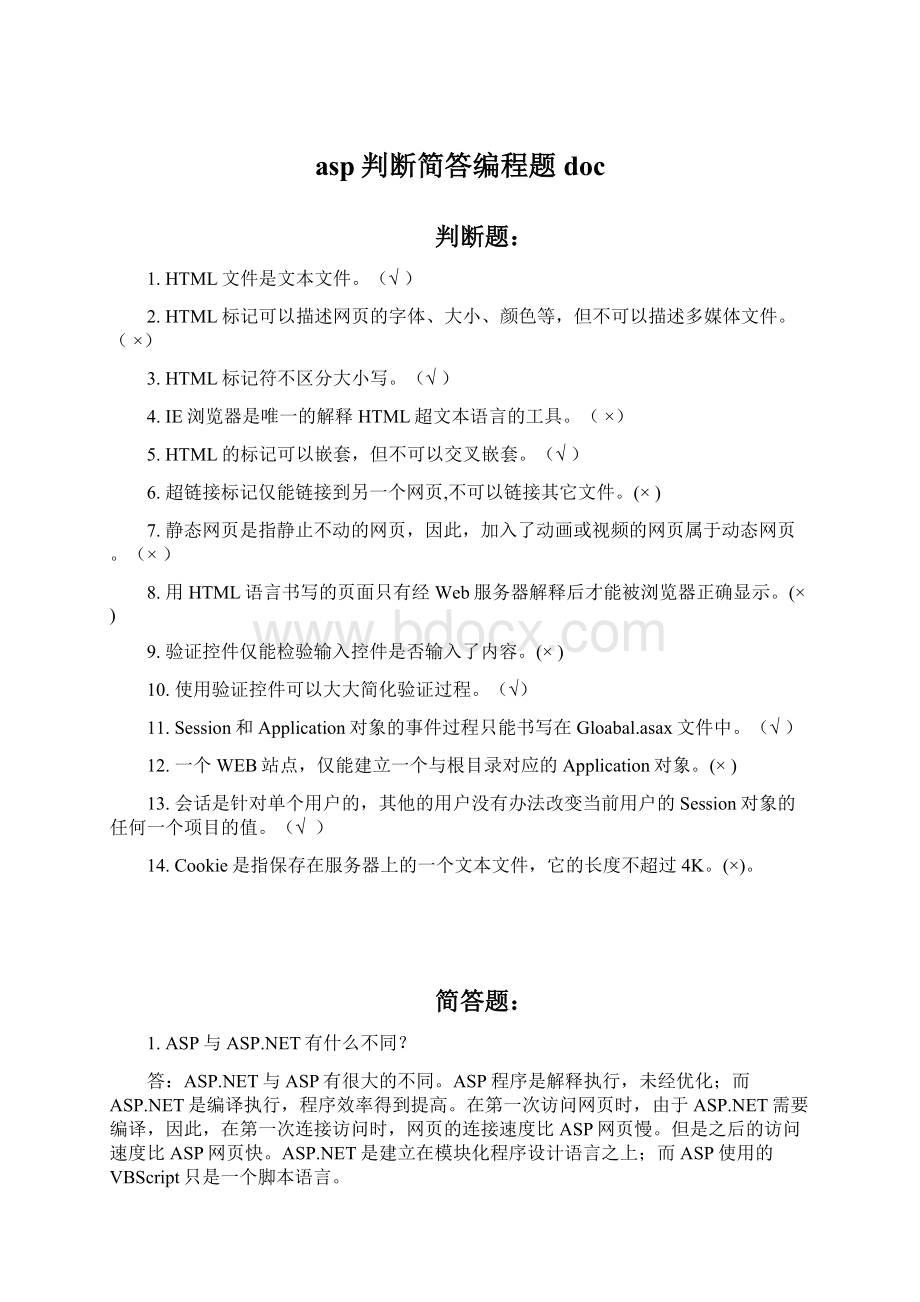 asp判断简答编程题doc.docx_第1页