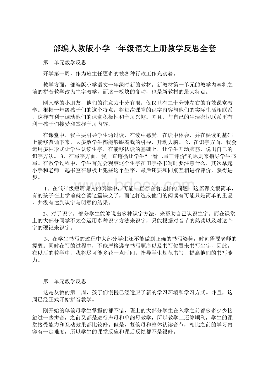 部编人教版小学一年级语文上册教学反思全套Word文件下载.docx_第1页