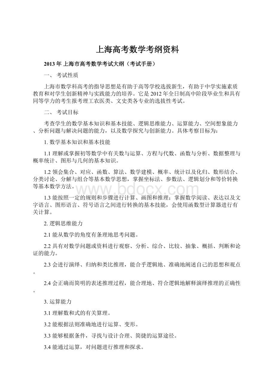 上海高考数学考纲资料Word文档下载推荐.docx_第1页