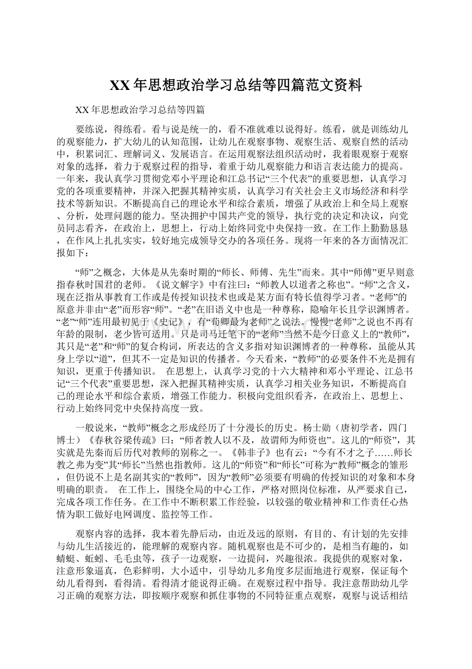 XX年思想政治学习总结等四篇范文资料.docx_第1页