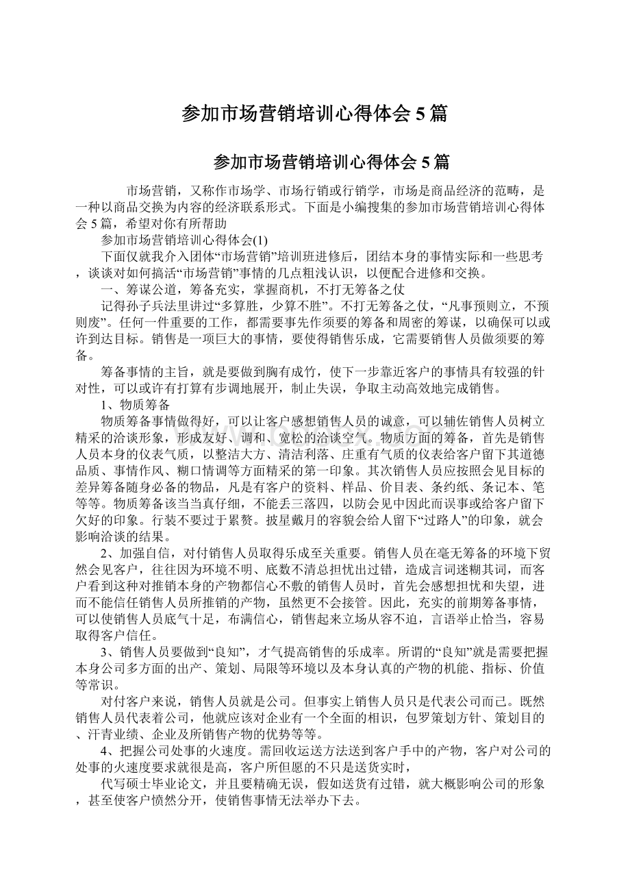 参加市场营销培训心得体会5篇文档格式.docx_第1页