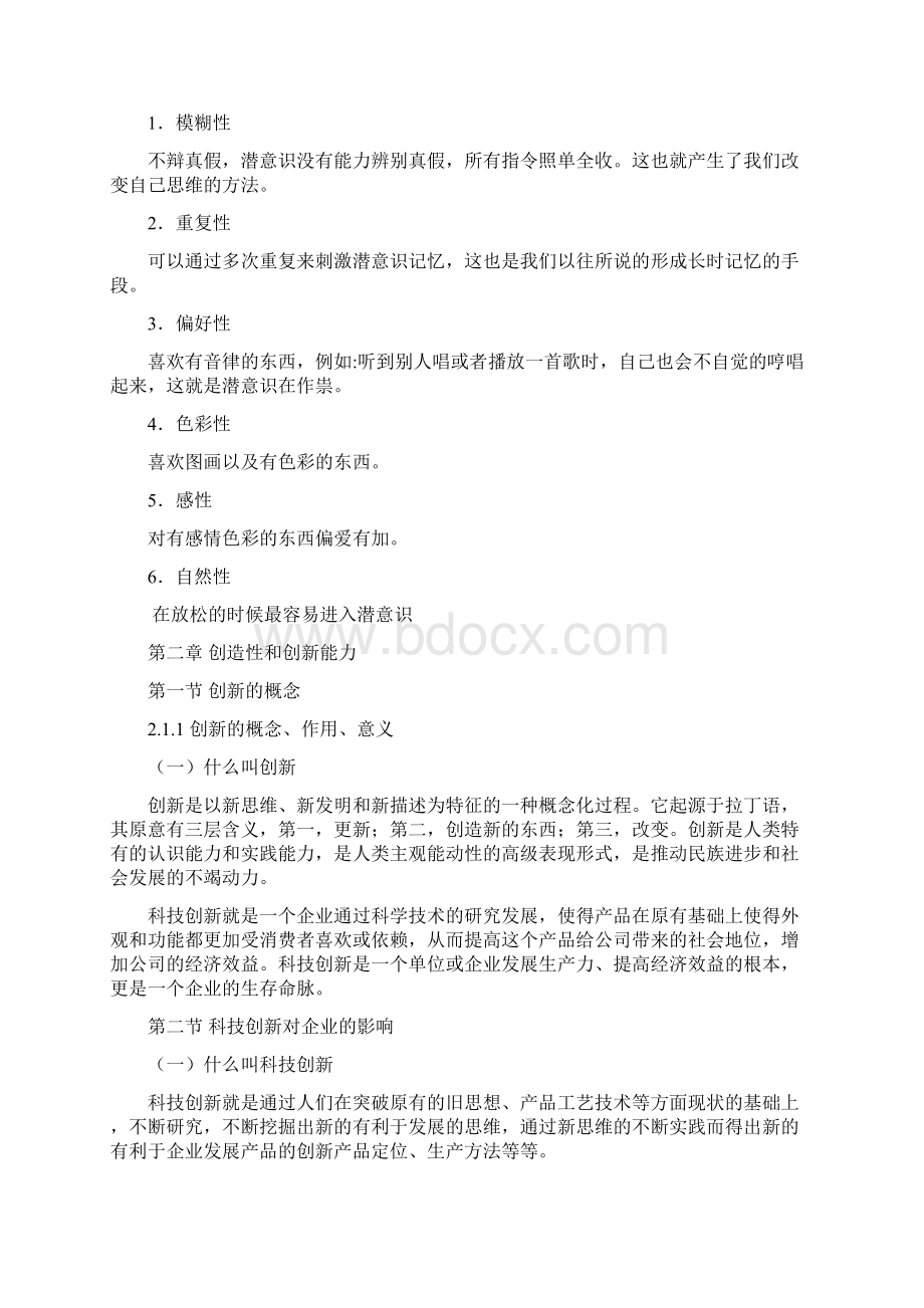 潜力激活与创造力开发PPT文档格式.docx_第3页