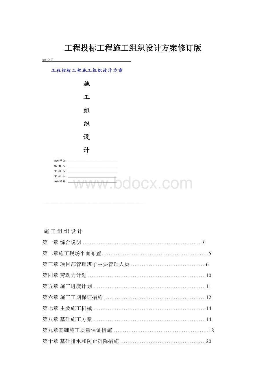 工程投标工程施工组织设计方案修订版.docx_第1页