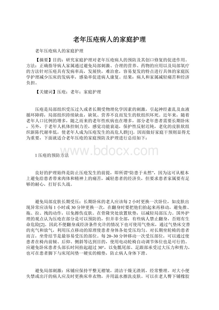 老年压疮病人的家庭护理.docx_第1页