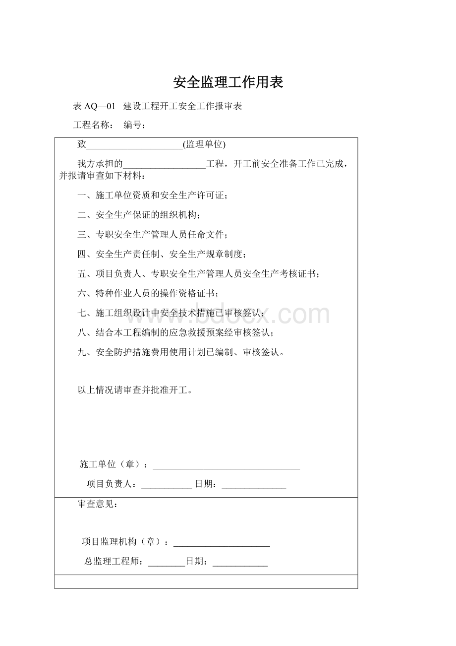 安全监理工作用表Word格式文档下载.docx