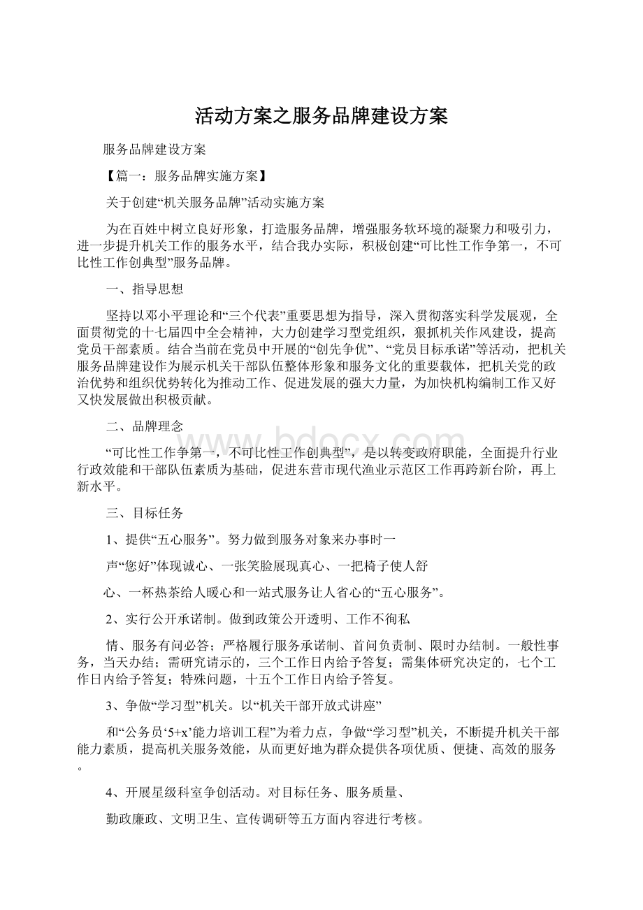 活动方案之服务品牌建设方案.docx