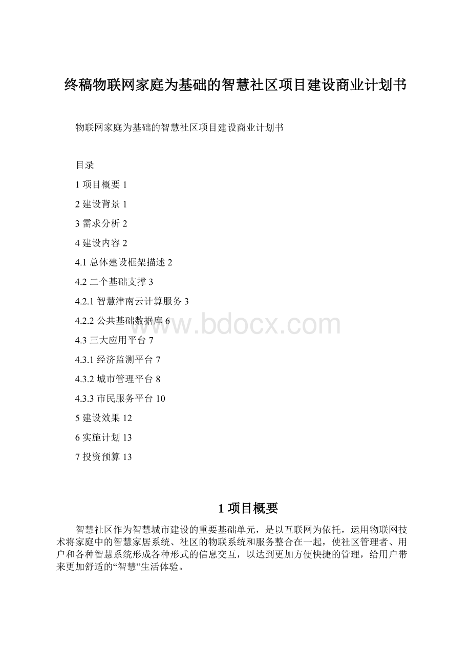 终稿物联网家庭为基础的智慧社区项目建设商业计划书Word下载.docx