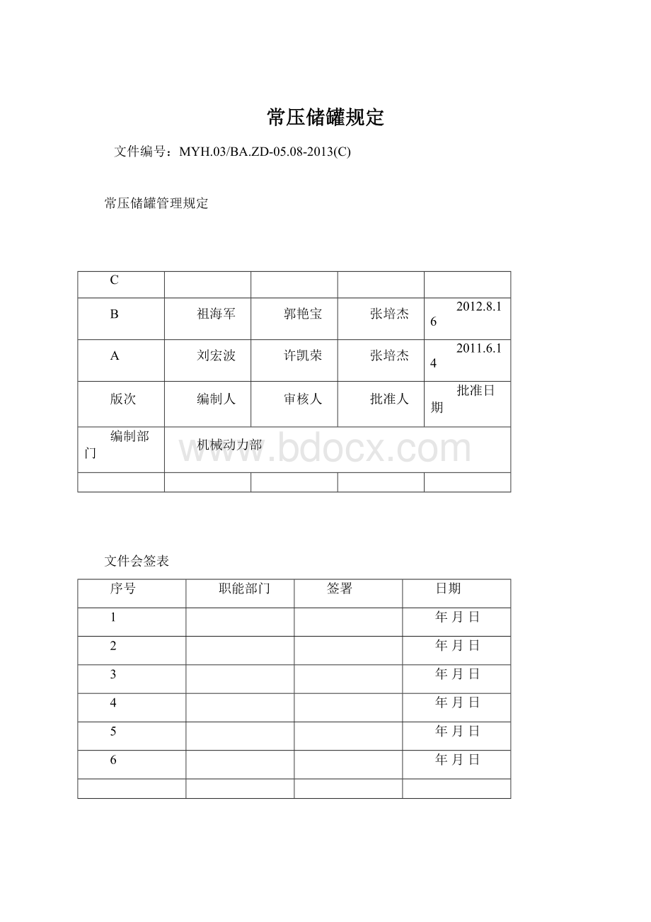 常压储罐规定Word下载.docx