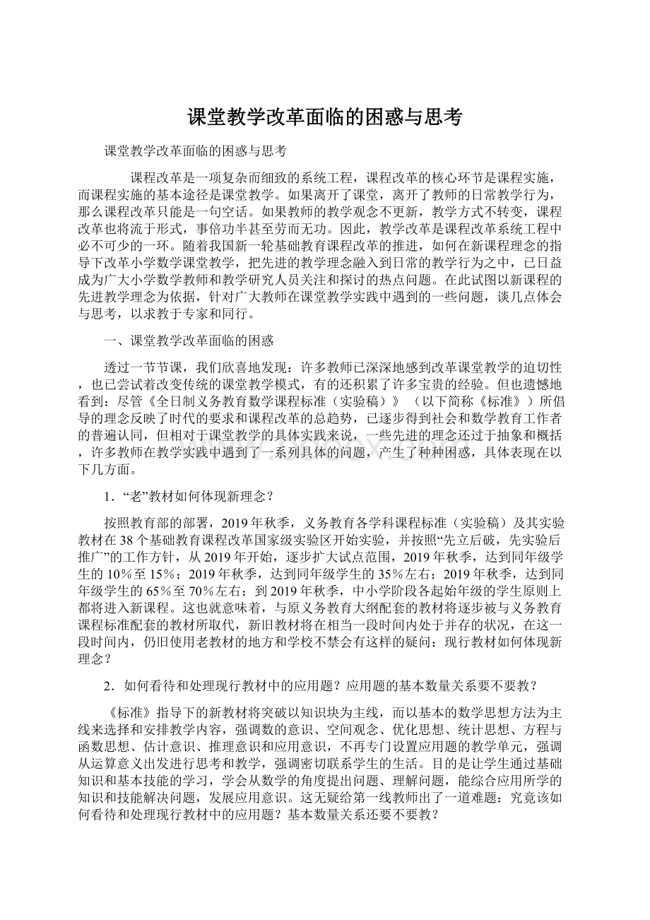 课堂教学改革面临的困惑与思考Word下载.docx