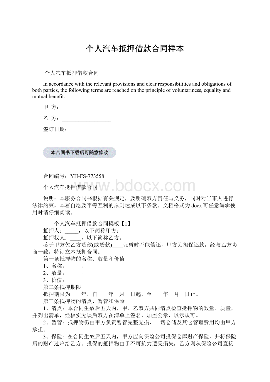 个人汽车抵押借款合同样本Word文档下载推荐.docx_第1页