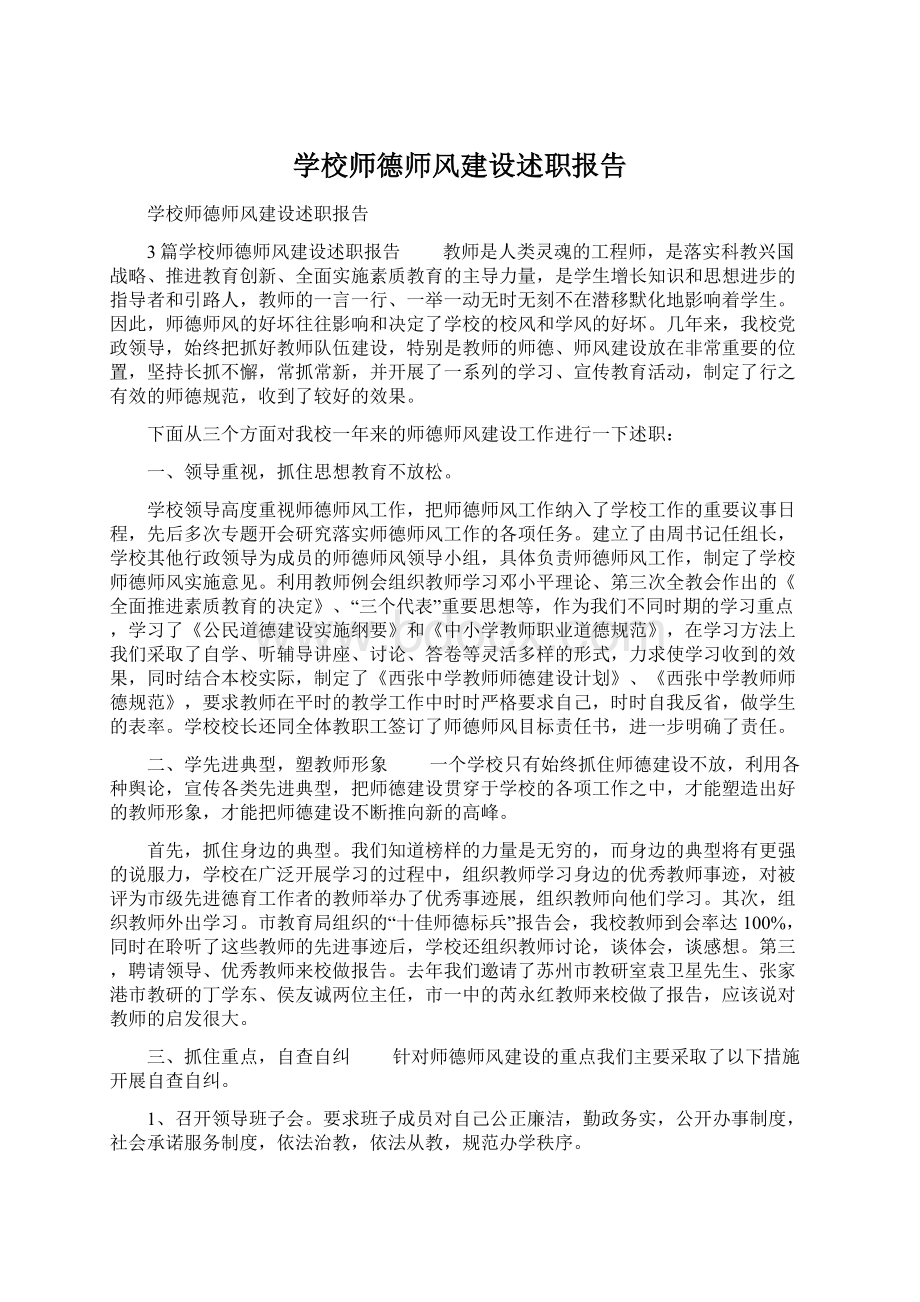 学校师德师风建设述职报告.docx_第1页