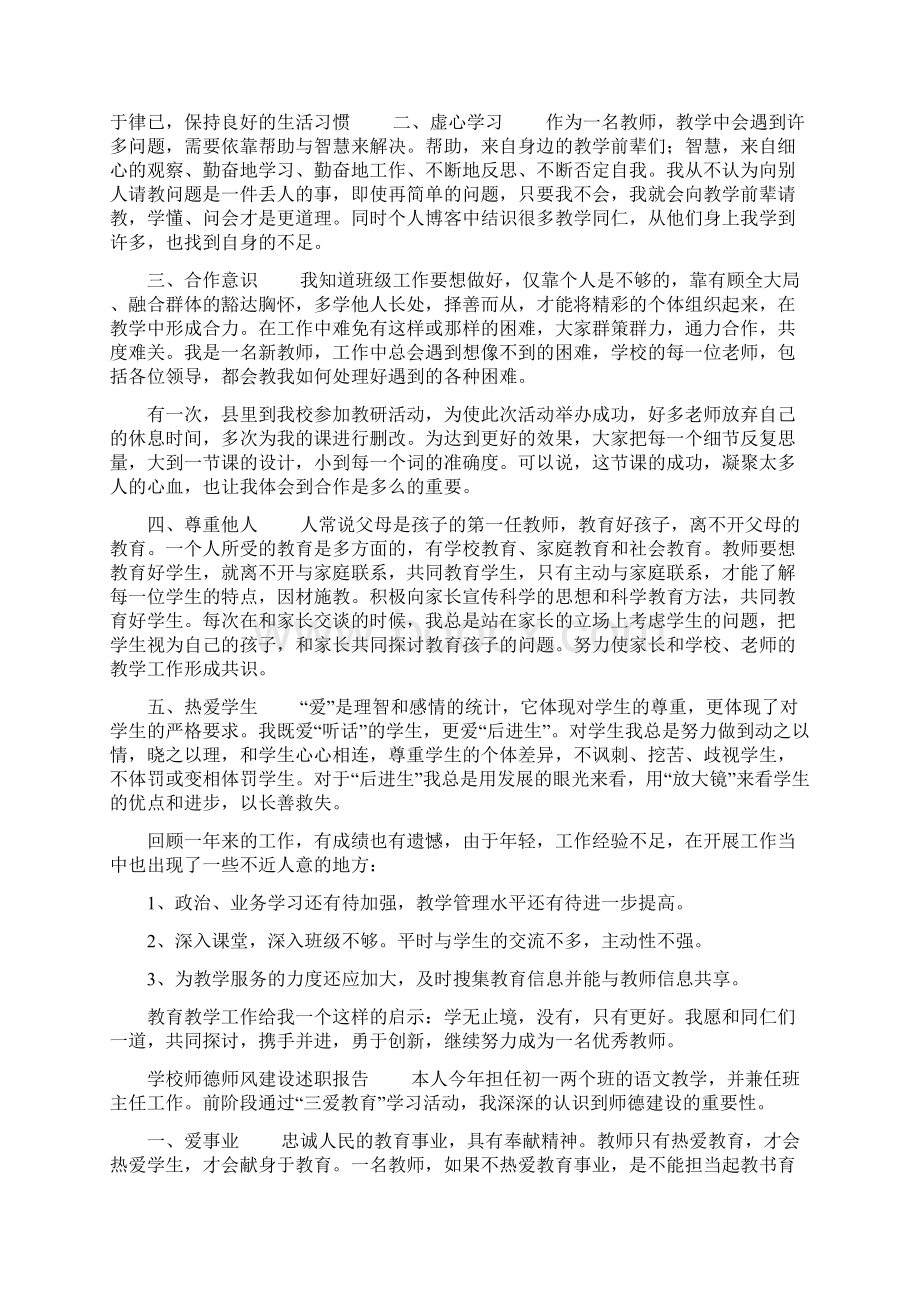 学校师德师风建设述职报告.docx_第3页