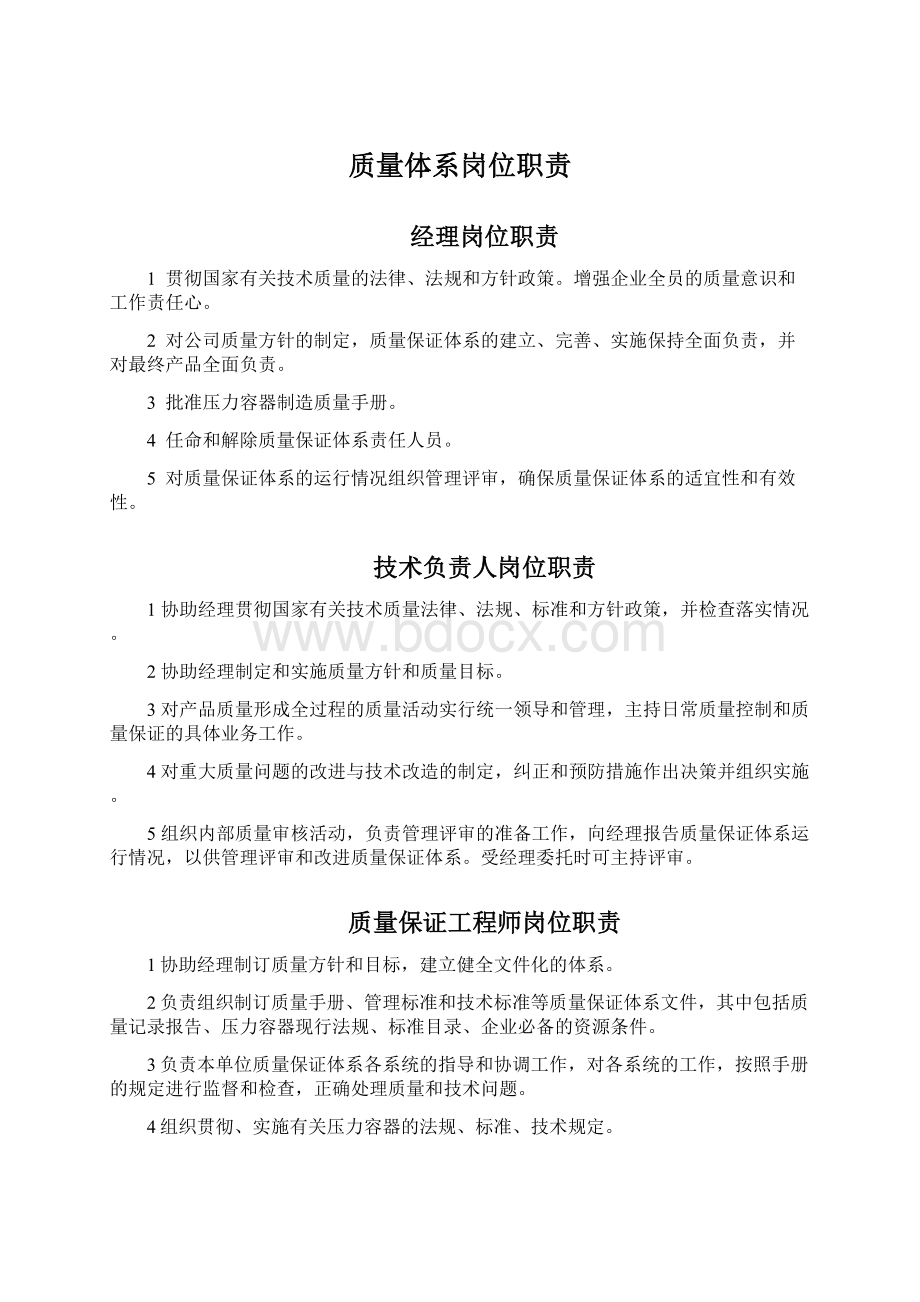 质量体系岗位职责.docx