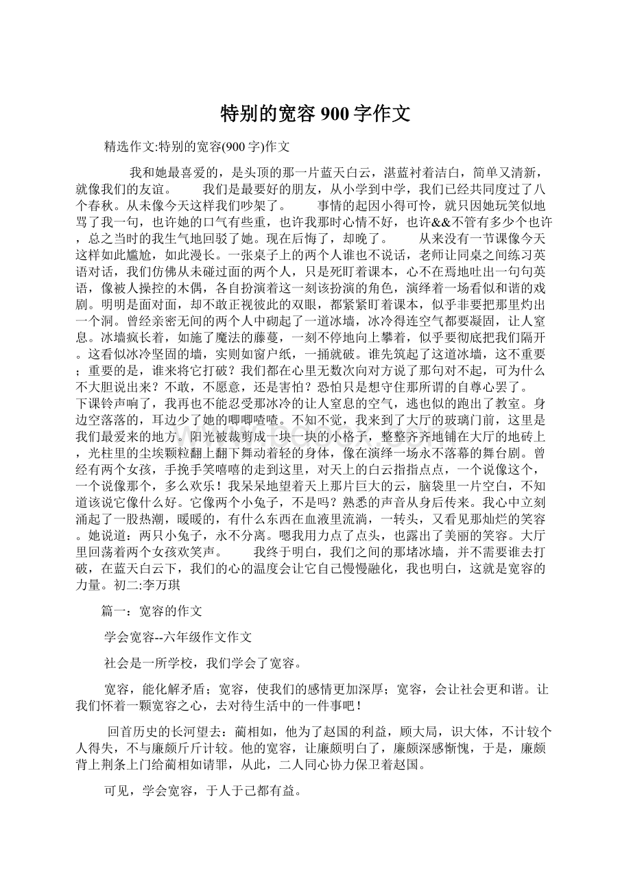 特别的宽容900字作文Word格式文档下载.docx